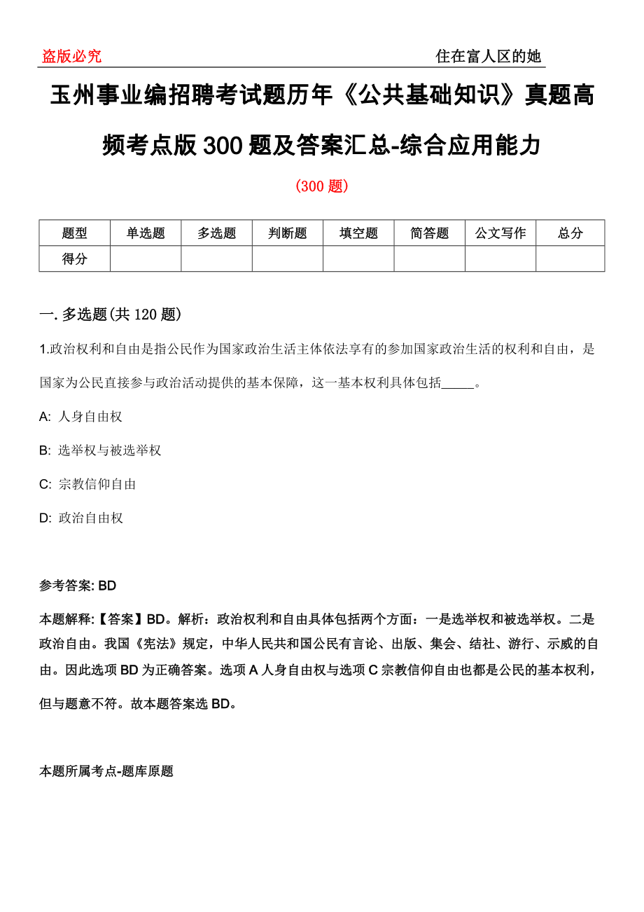 玉州事业编招聘考试题历年《公共基础知识》真题高频考点版300题及答案汇总-综合应用能力第097期_第1页