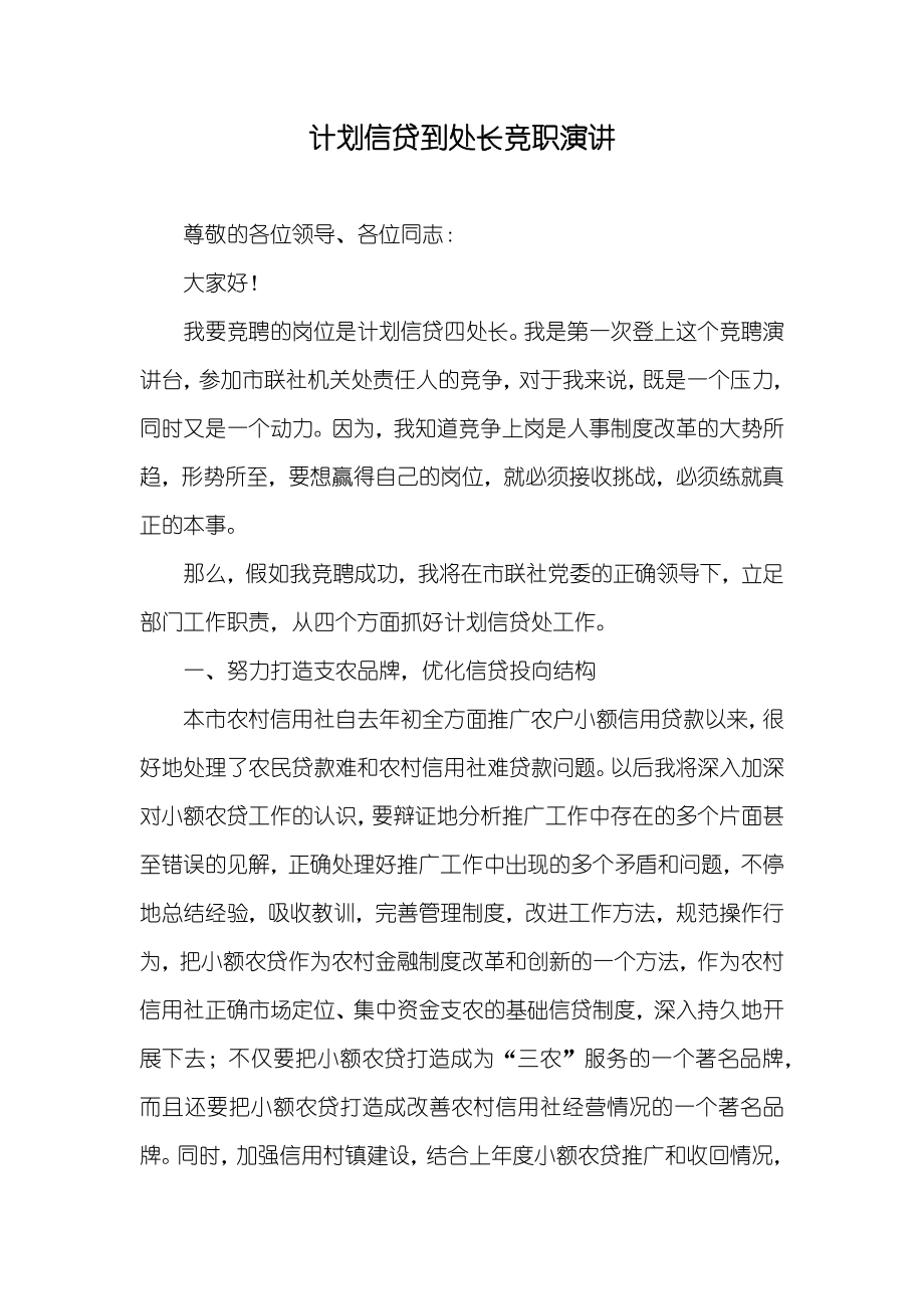 计划信贷到处长竞职演讲_第1页