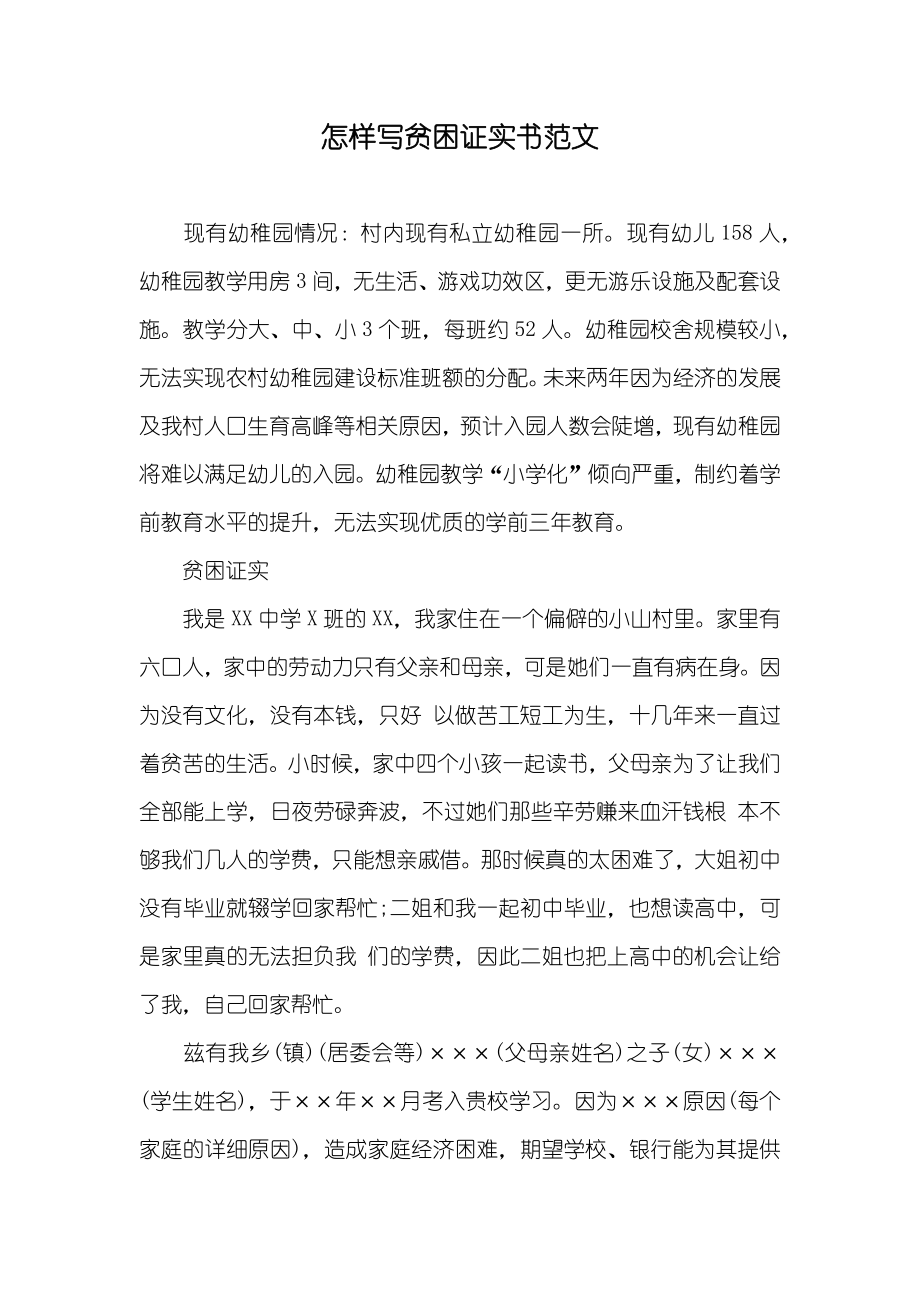 怎样写贫困证实书范文_第1页