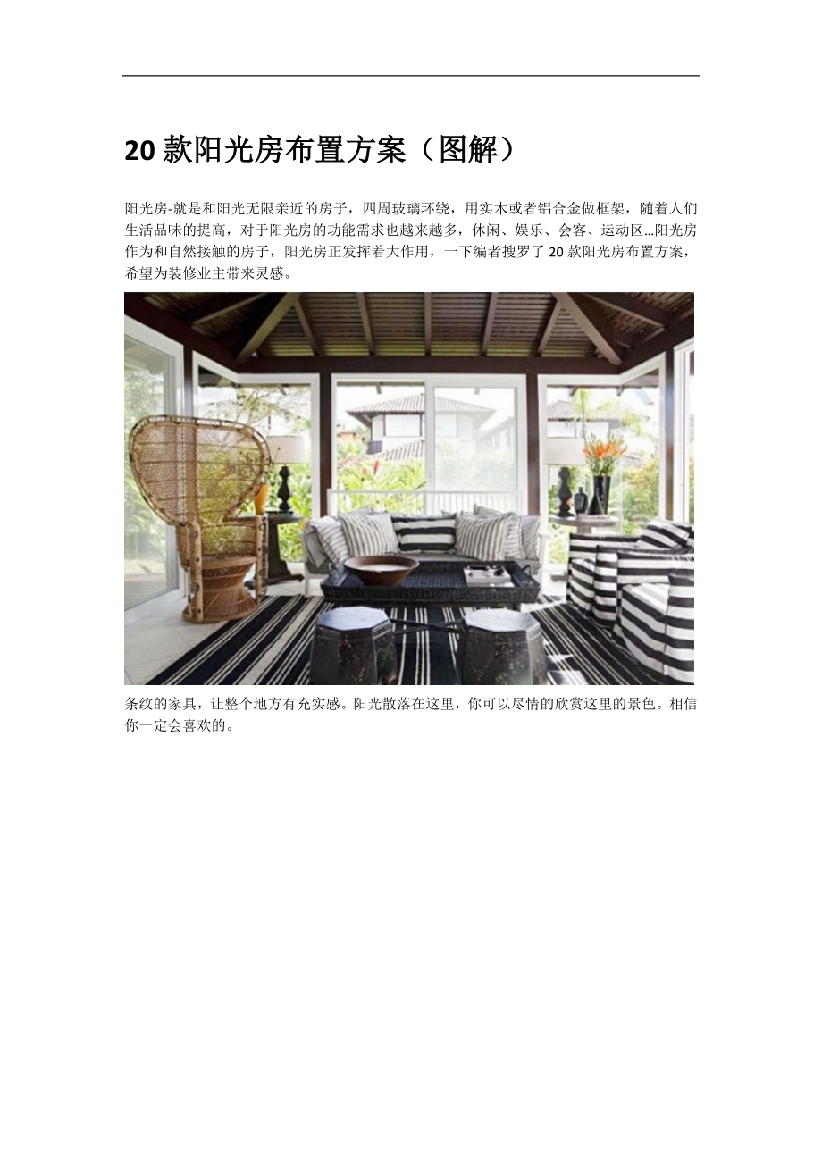20款阳光房布置方案图解_第1页