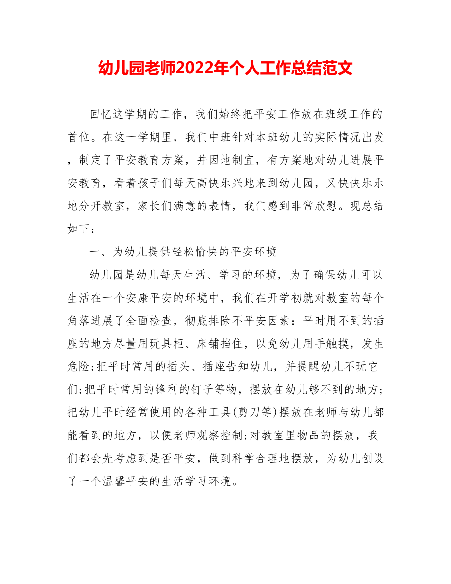 幼儿园教师202_年个人工作总结范文0_第1页