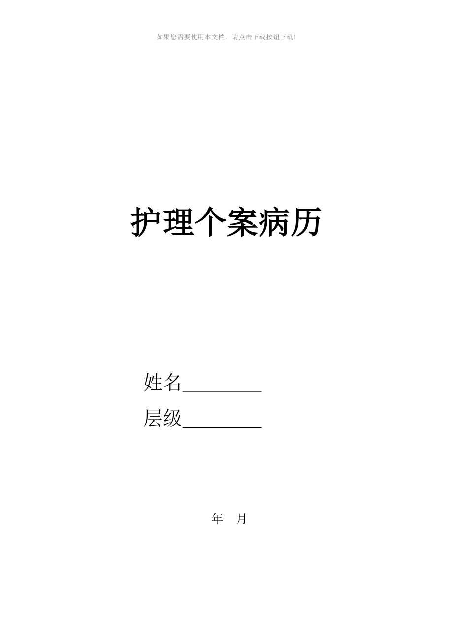 护理病历书写格式Word版_第1页