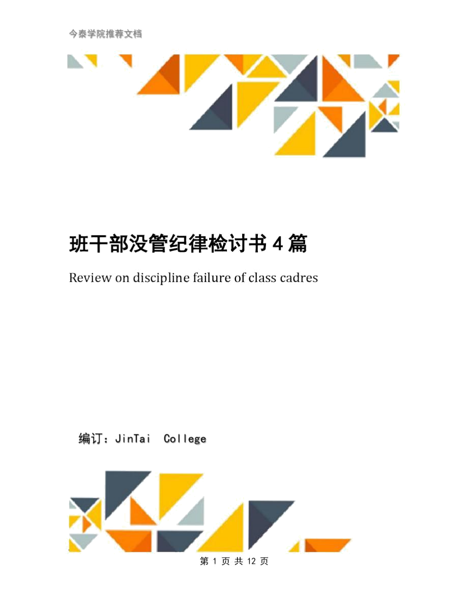班干部没管纪律检讨书4篇_第1页