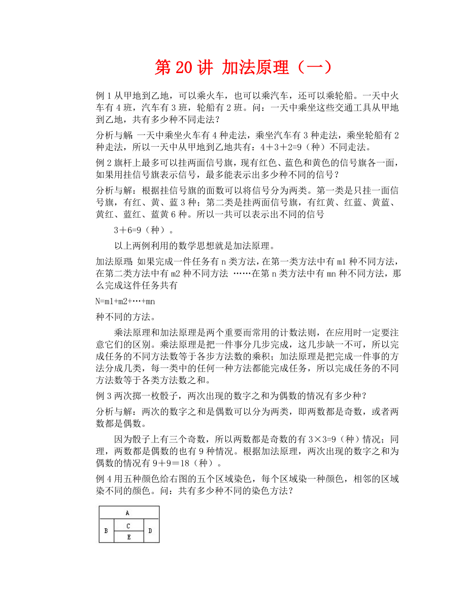 加法原理例题讲解一_第1页