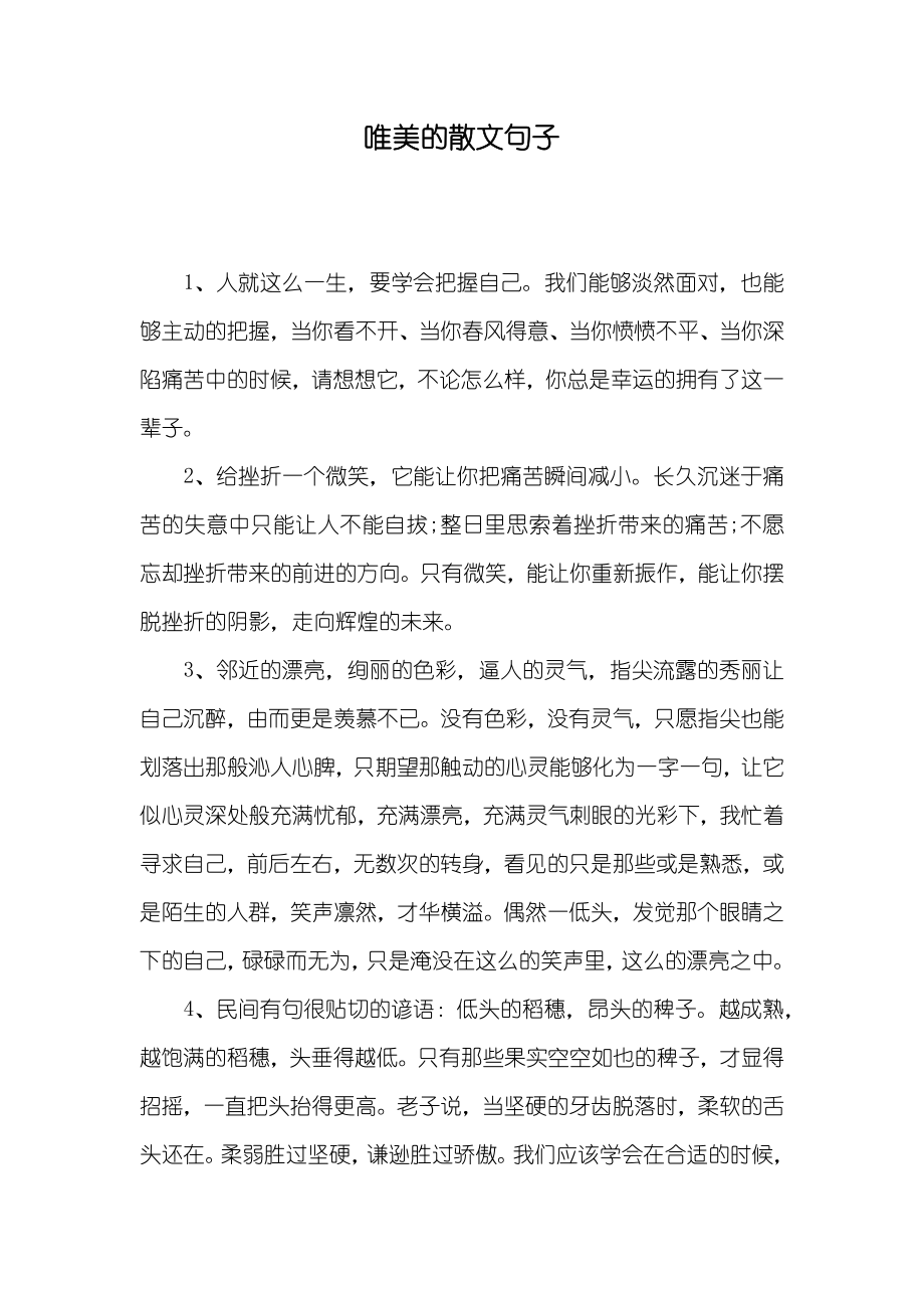 唯美的散文句子_第1页