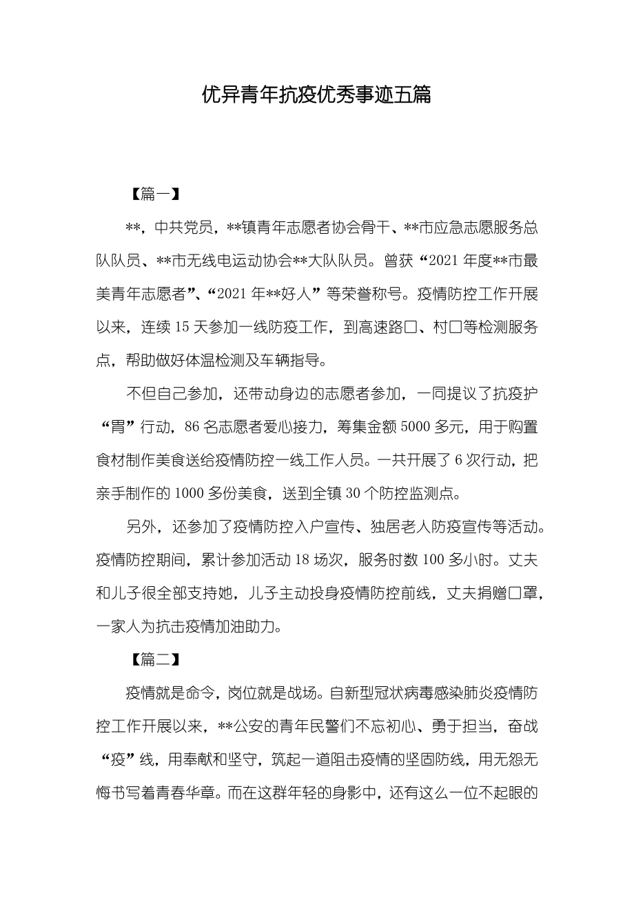 优异青年抗疫优秀事迹五篇_第1页