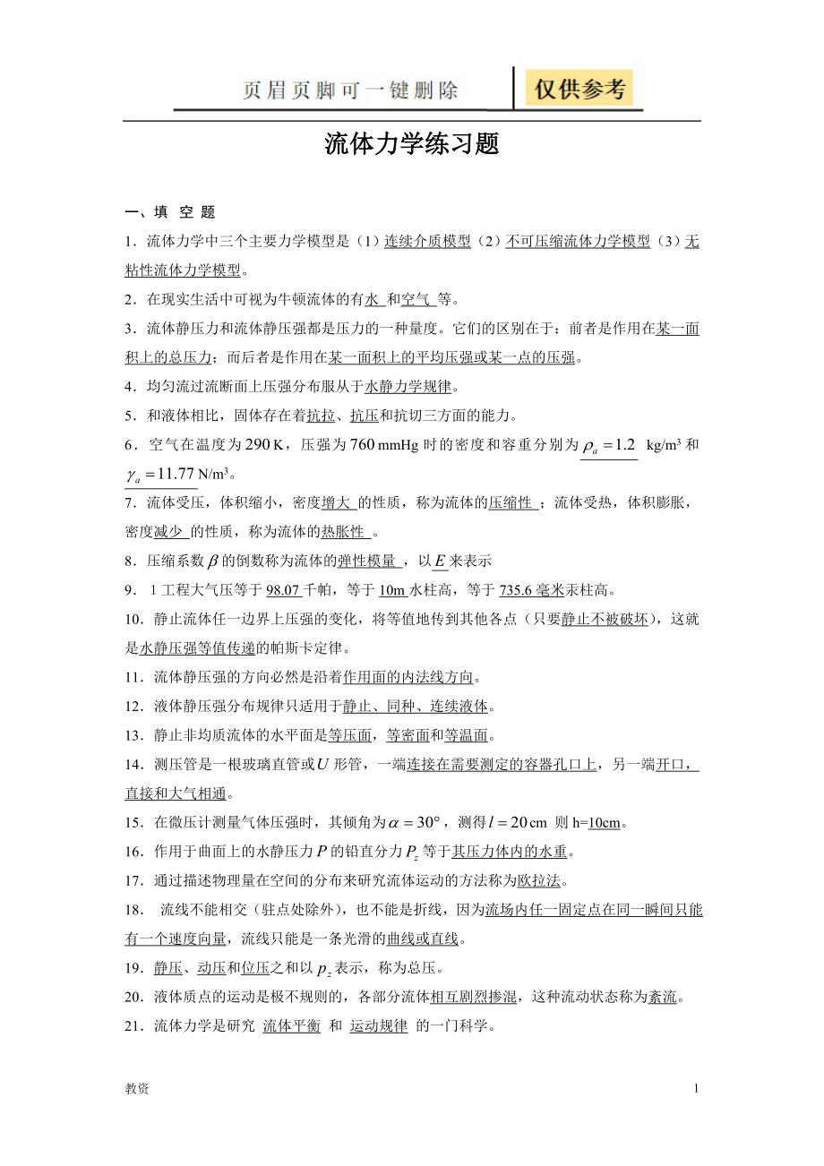 工程流体力学练习题及答案教学专题_第1页