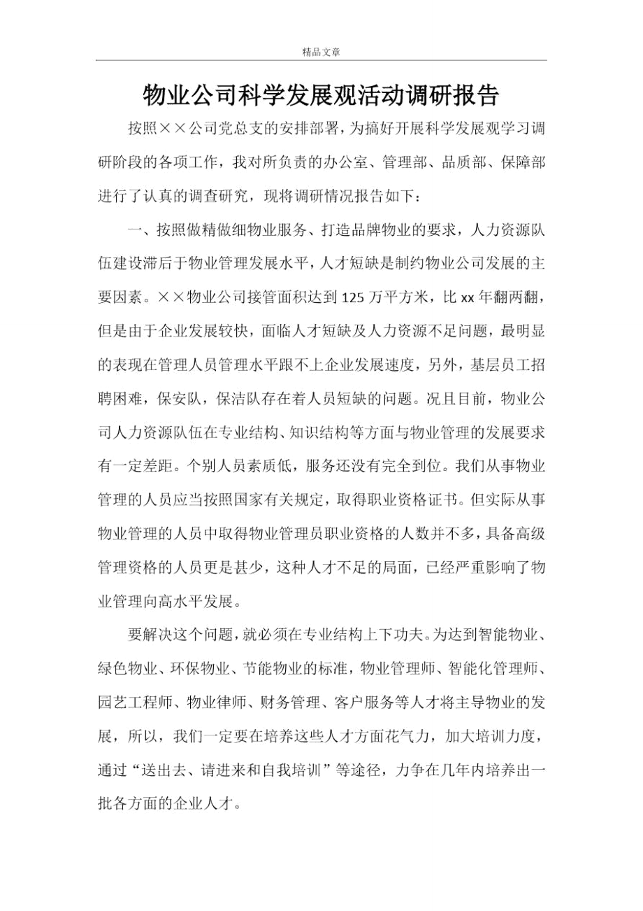 物业公司科学发展观活动调研报告_第1页