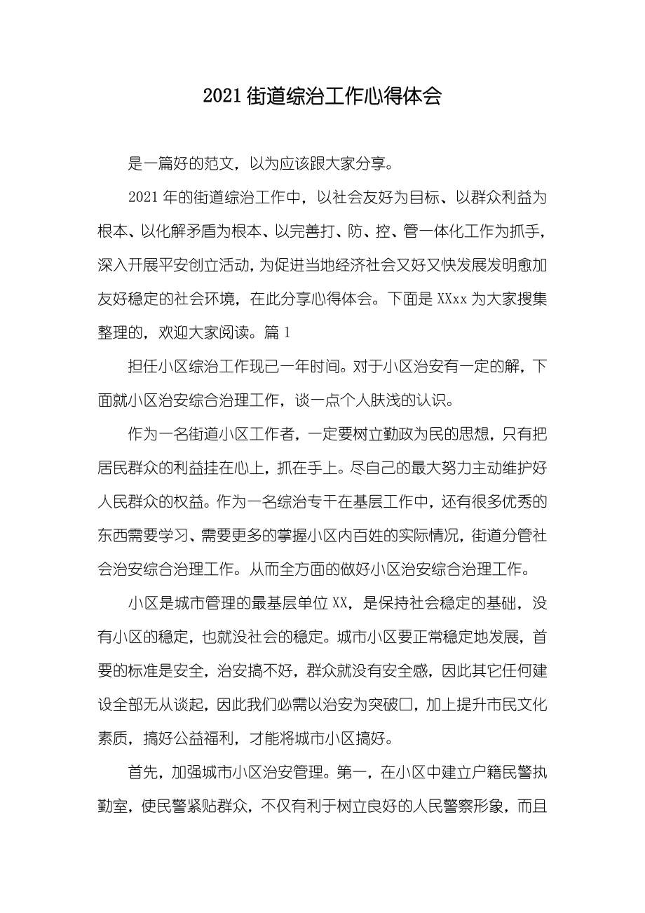 街道综治工作心得体会_第1页