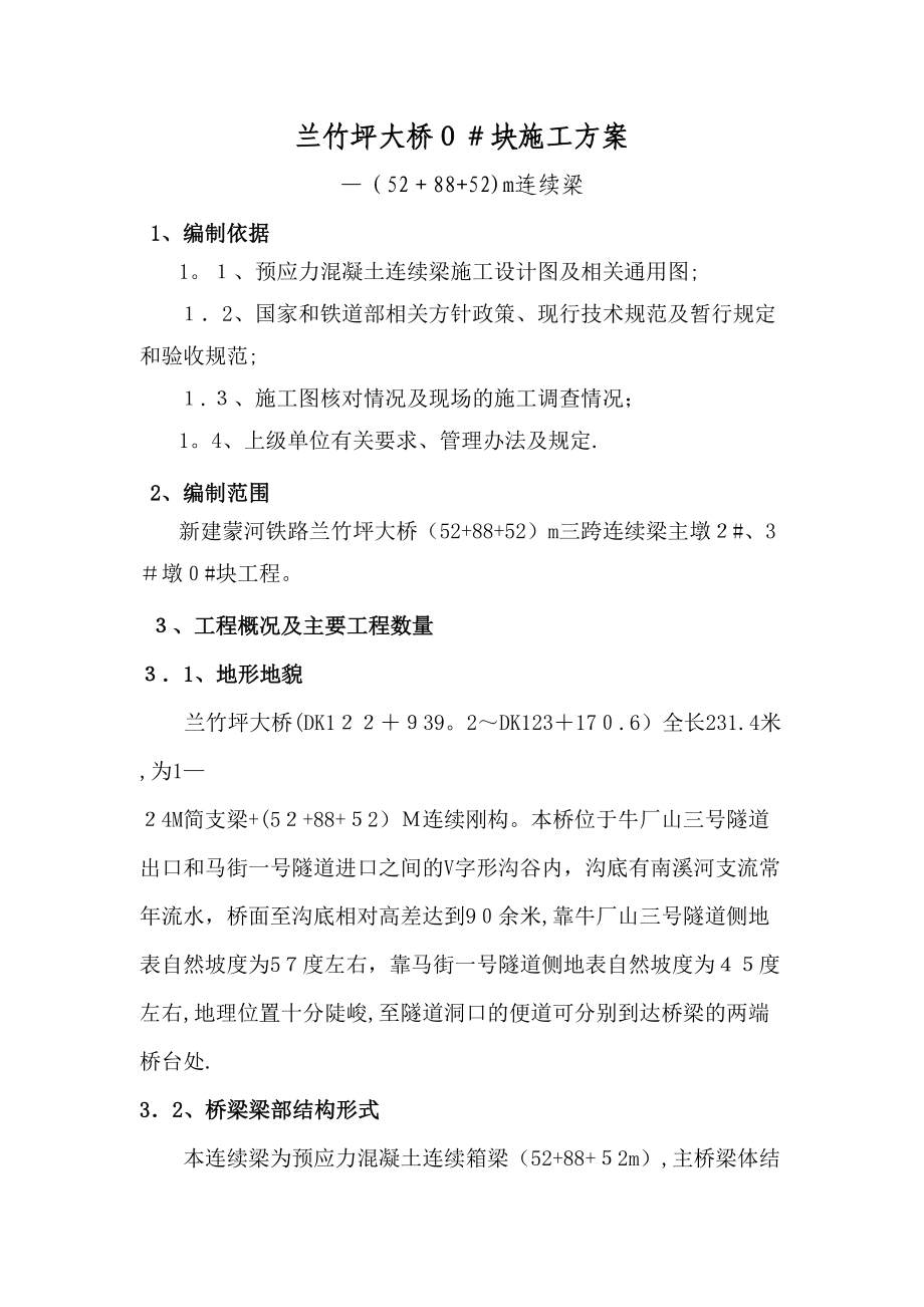 兰竹坪大桥连续梁0块施工方案_第1页