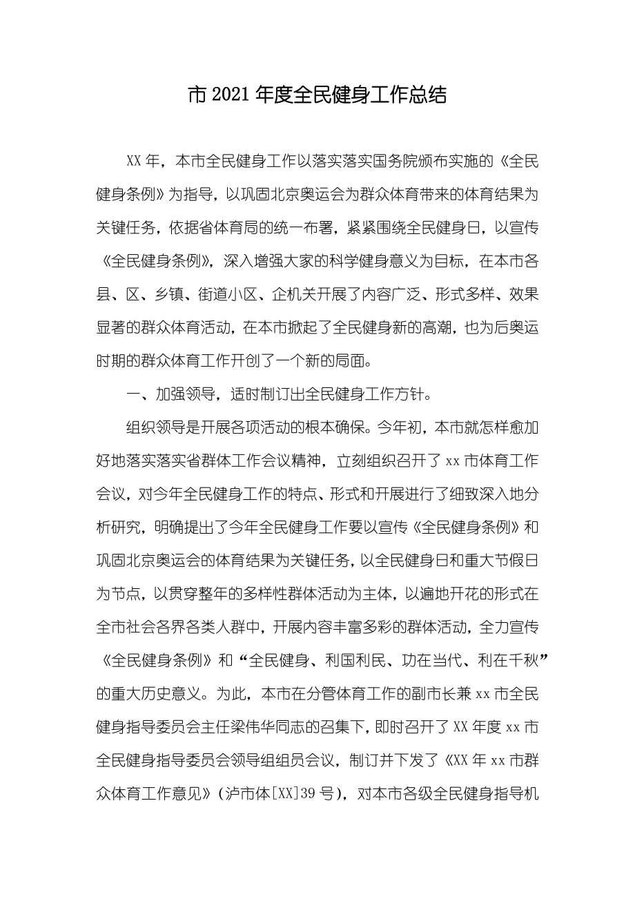 市全民健身工作总结_第1页