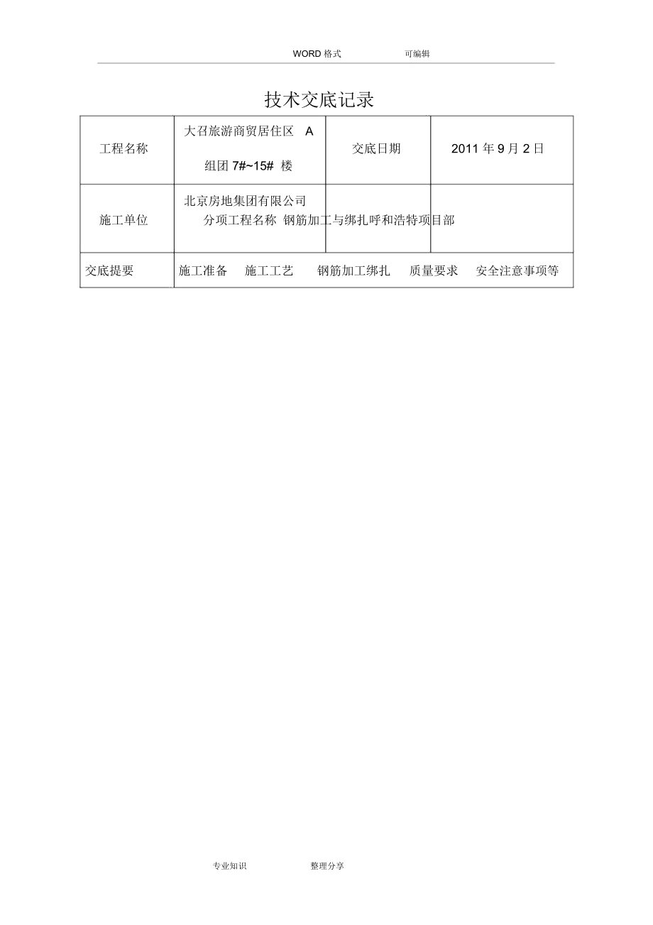 钢筋加工和绑扎技术交底大(全)_第1页