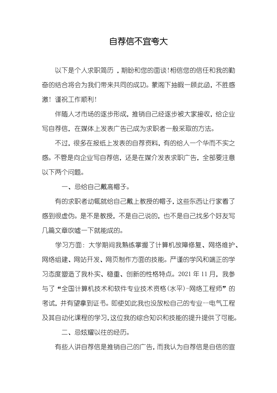 自荐信不宜夸大_第1页
