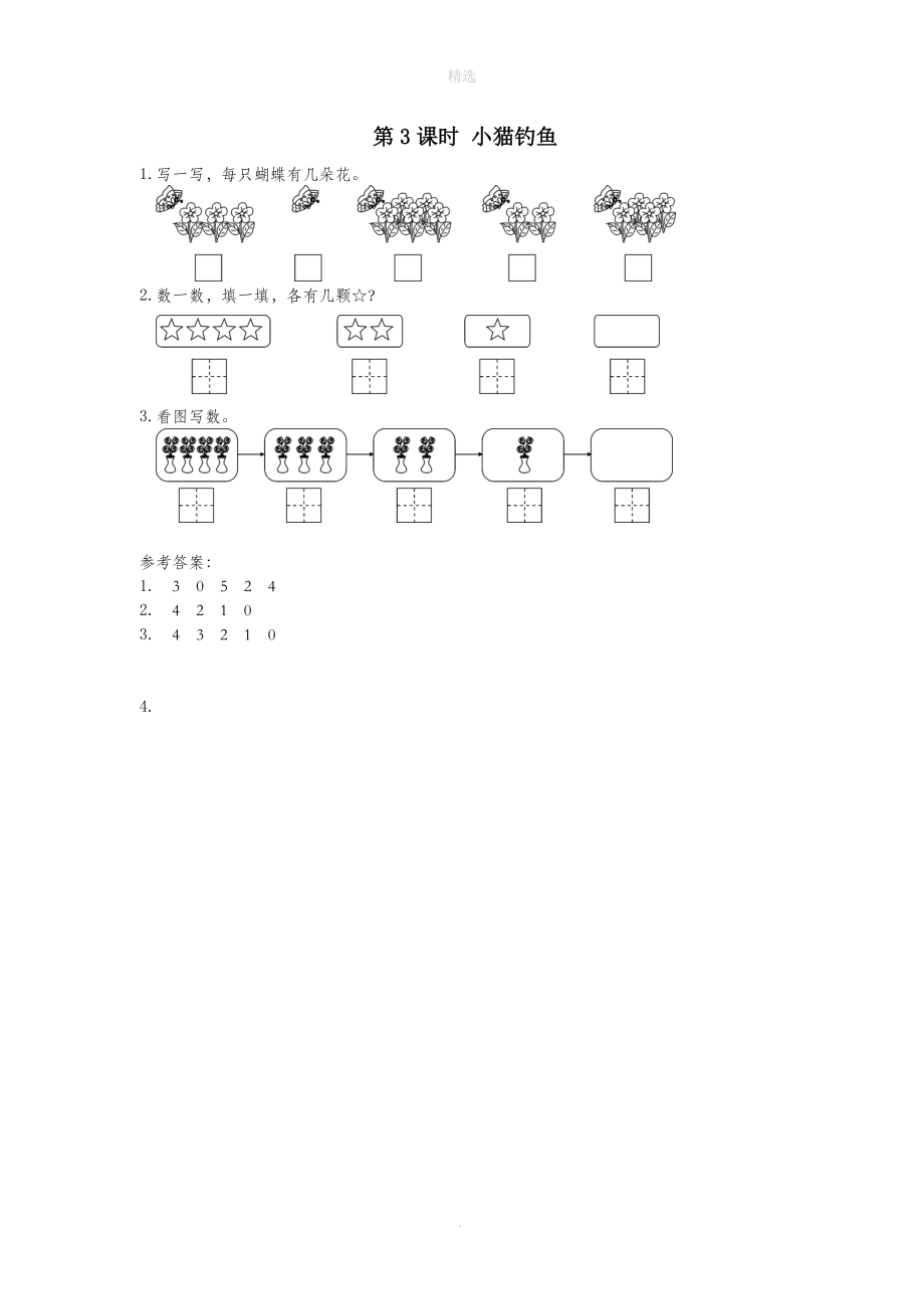 一年级数学上册第一单元生活中的数第3课时小猫钓鱼课堂作业设计北师大版_第1页