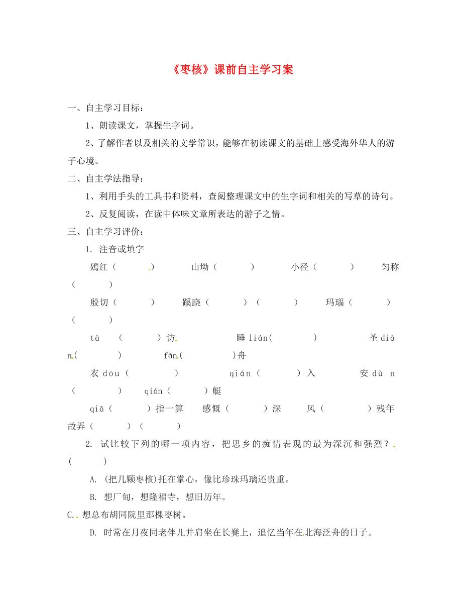 江苏省盐城市射阳县特庸中学八年级语文上册6枣核课前自主学习案课堂互动无答案苏教版_第1页