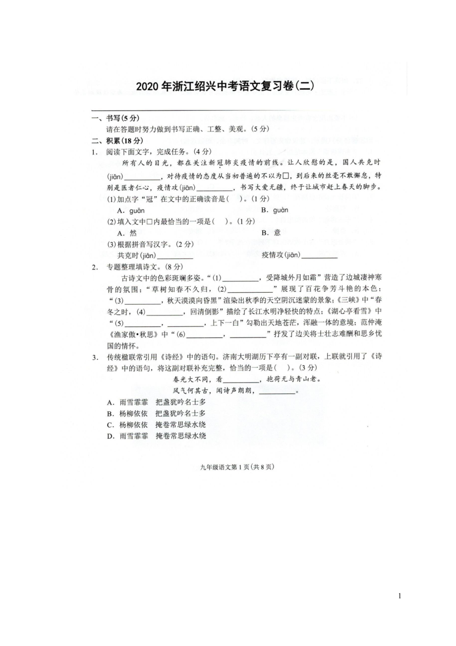 浙江省绍兴市2020年中考语文复习卷二扫描版无答案_第1页