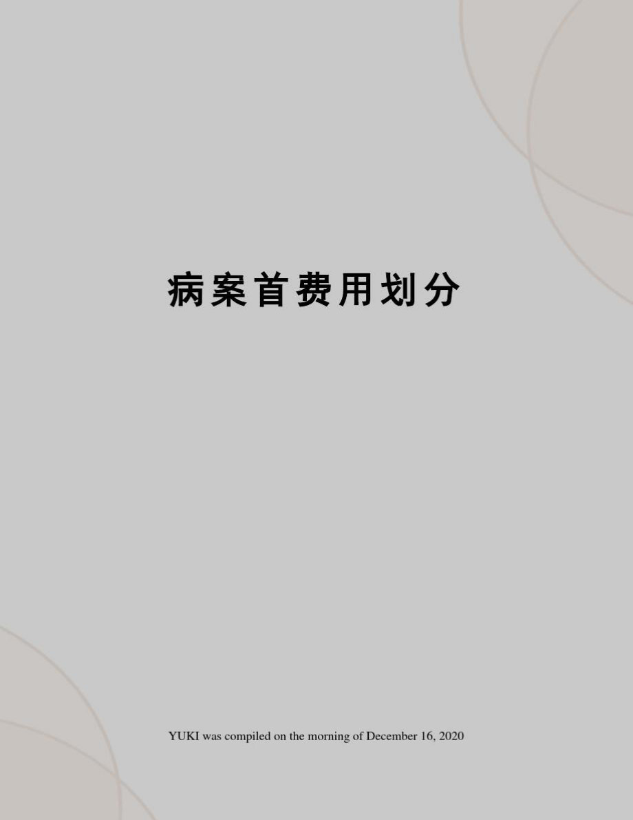 病案首费用划分_第1页