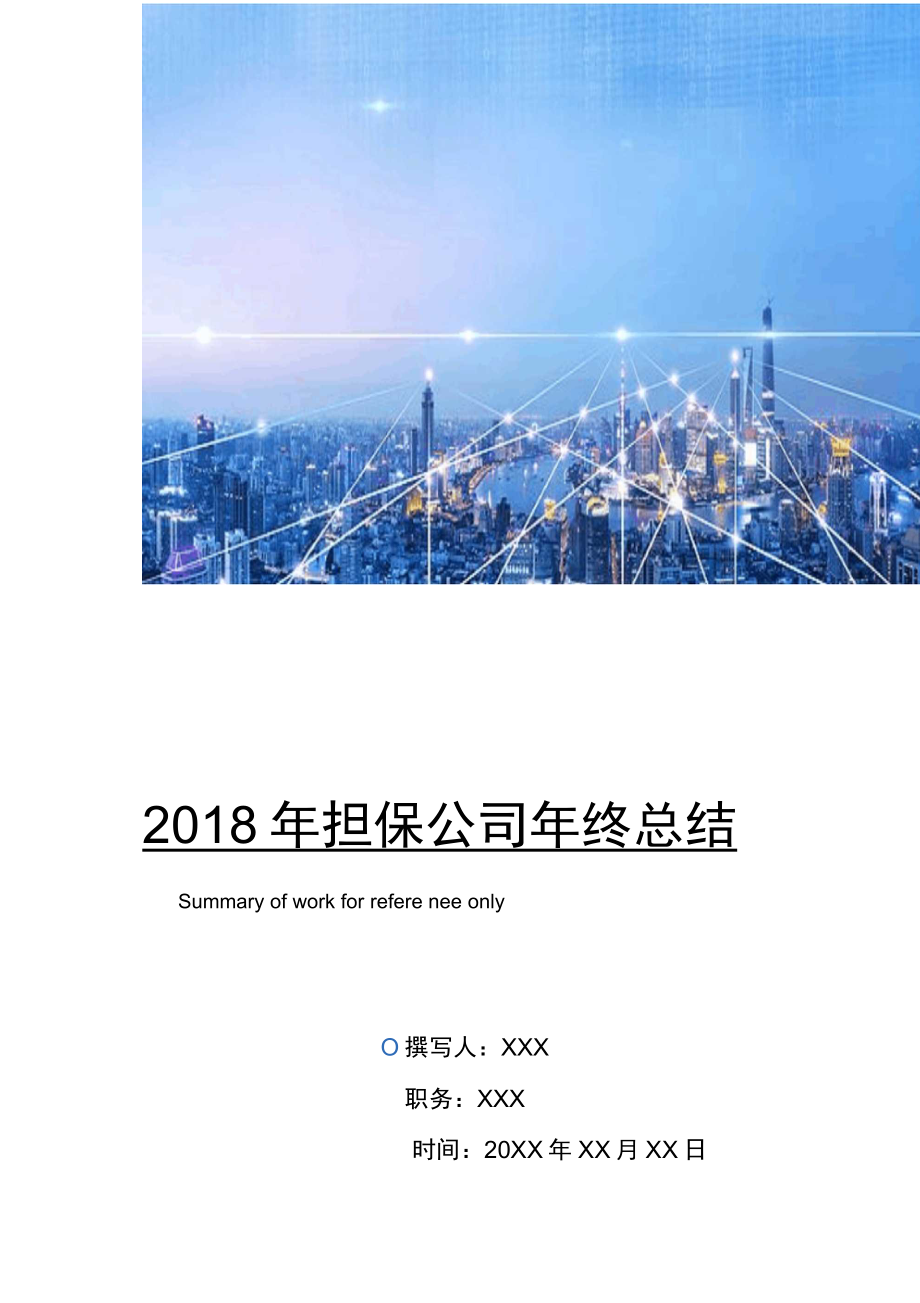 担保公司年终总结_第1页