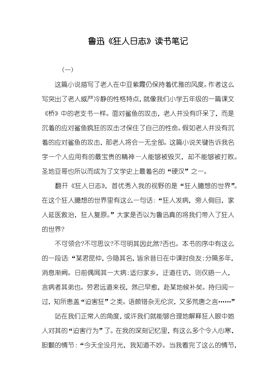 鲁迅《狂人日志》读书笔记_第1页