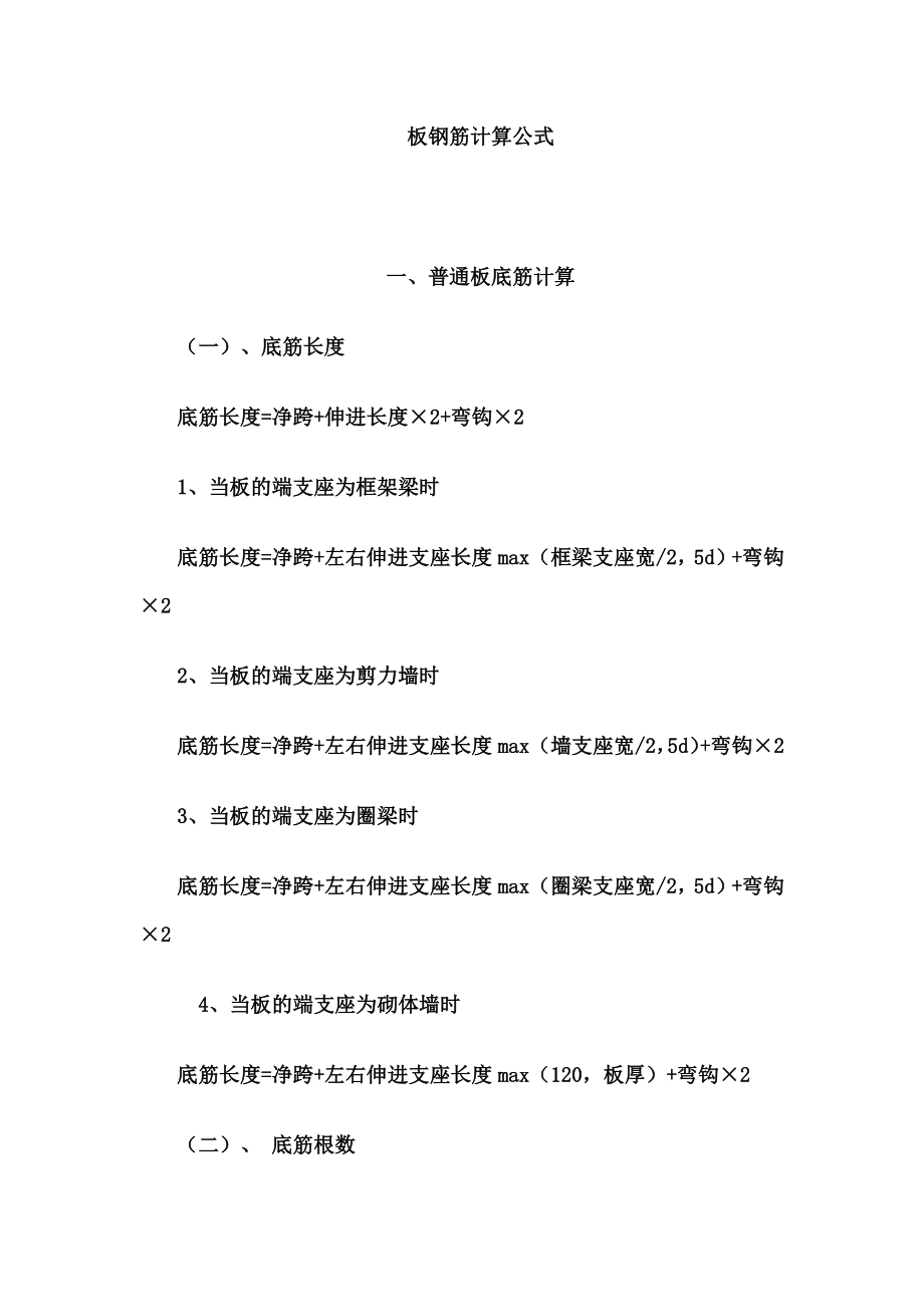 建筑板钢筋计算公式_第1页
