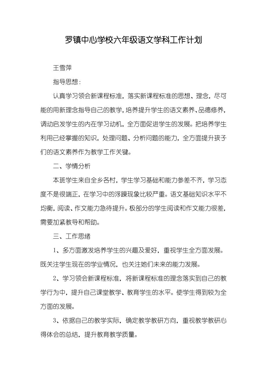 罗镇中心学校六年级语文学科工作计划_第1页