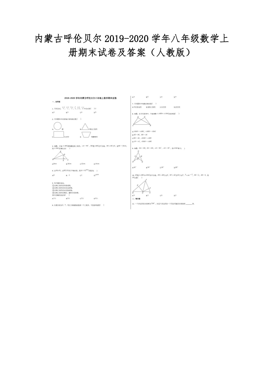 内蒙古呼伦贝尔八年级数学上册期末试卷及答案人教版_第1页