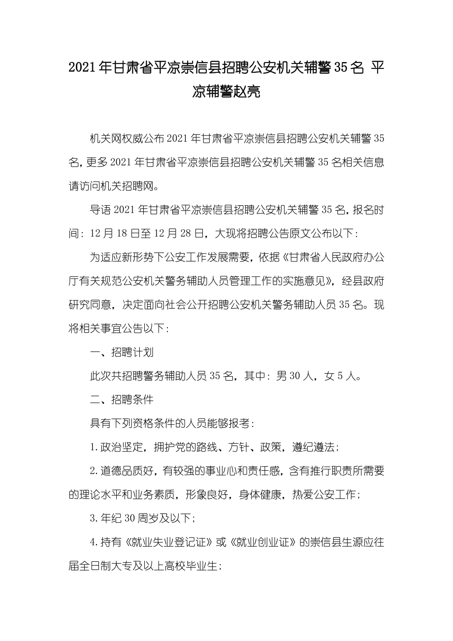 甘肃省平凉崇信县招聘公安机关辅警35名 平凉辅警赵亮_第1页