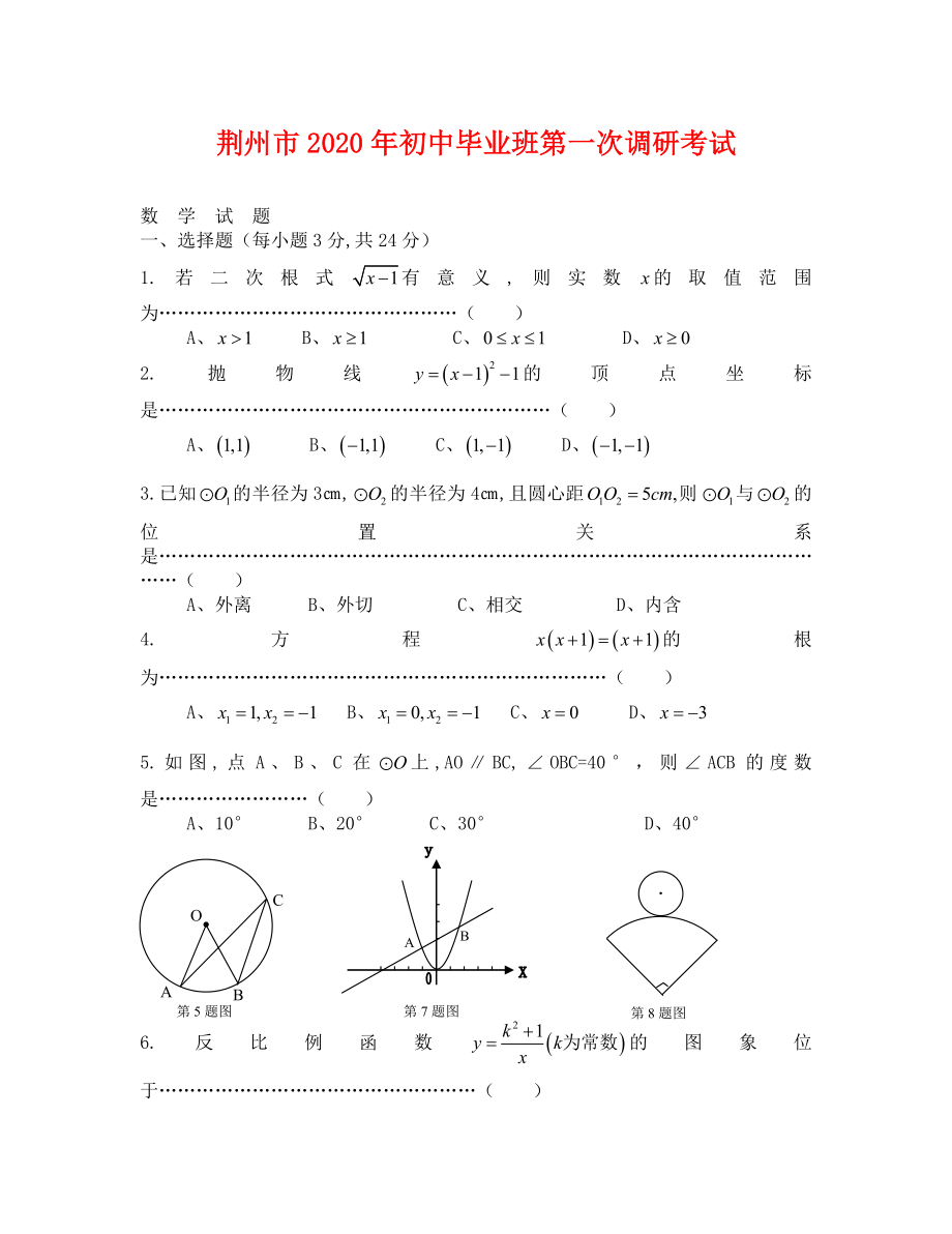 荆州市初中毕业班第一次调研考试数学试题_第1页