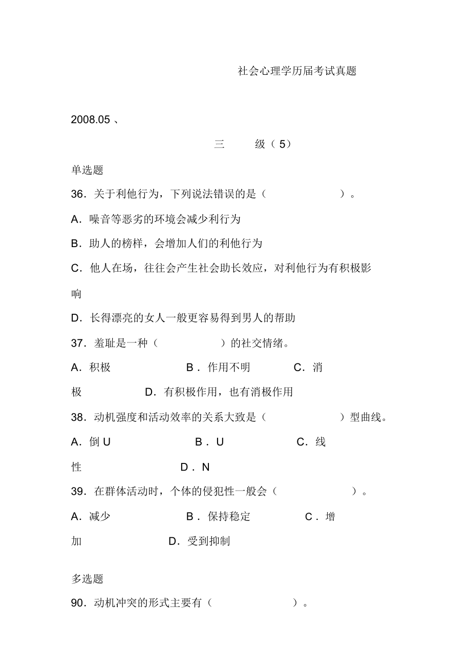 社会心理学历届考试真题_第1页