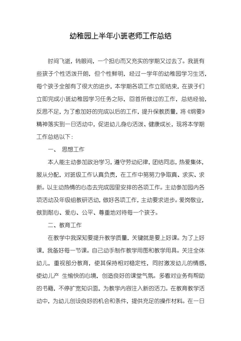 幼稚园上半年小班老师工作总结_第1页