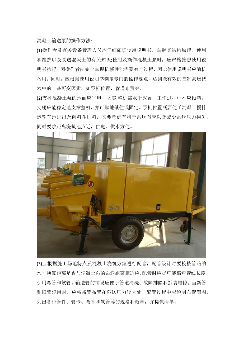混凝土输送泵的操作方法_第1页