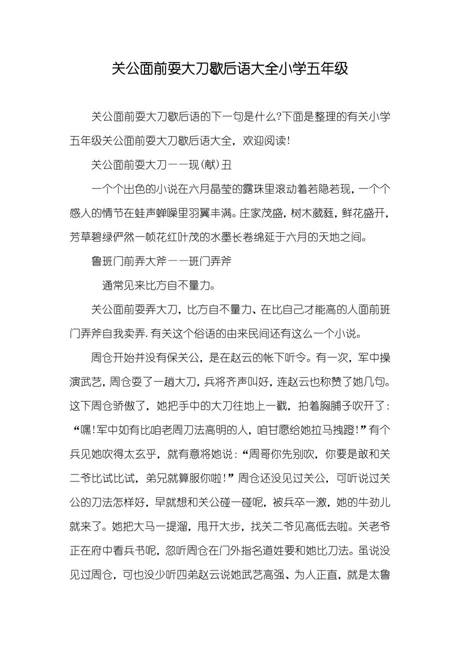 关公面前耍大刀歇后语大全小学五年级_第1页