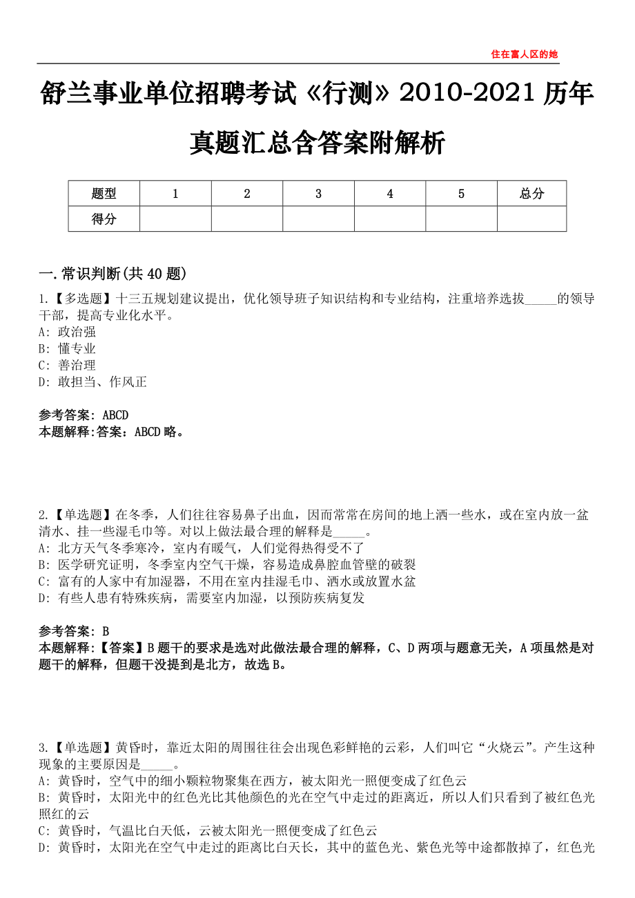 舒兰事业单位招聘考试《行测》2010-2021历年真题汇总含答案附解析第四〇五期_第1页