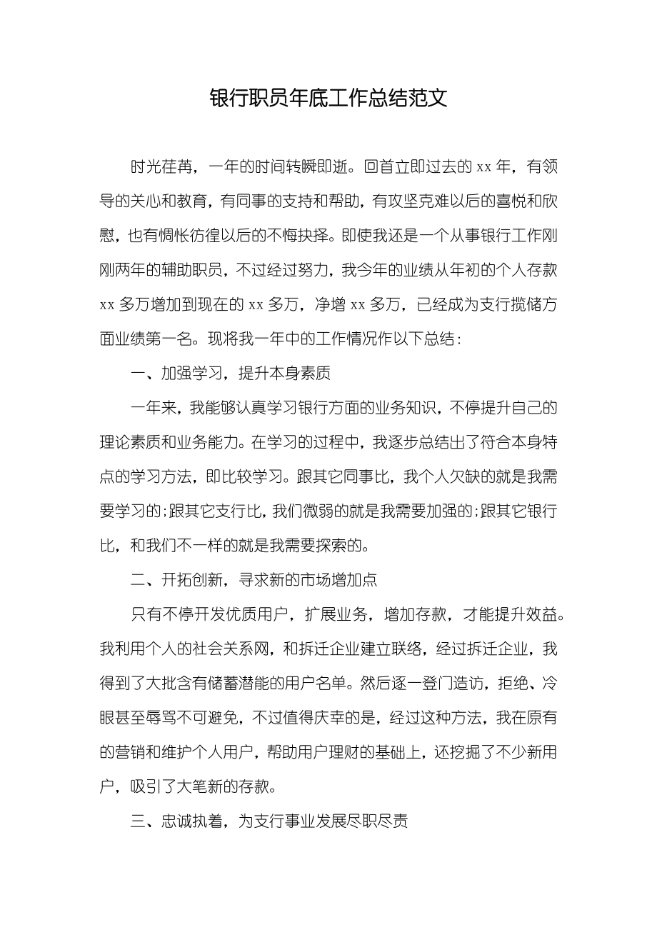 银行职员年底工作总结范文_2_第1页