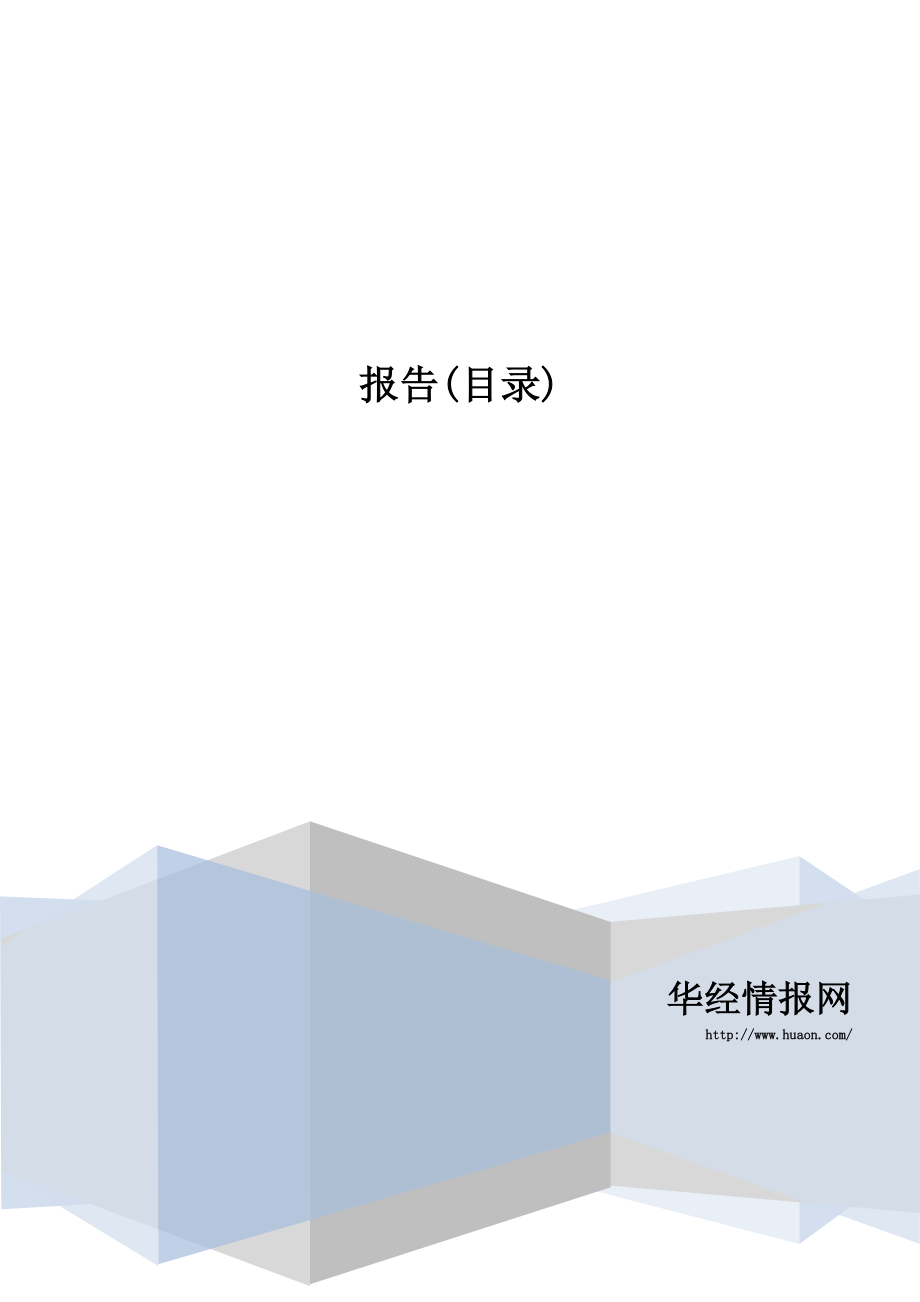 2016-2022年中国食用淀粉市场深度调查及投资方向研究报告(目录)_第1页