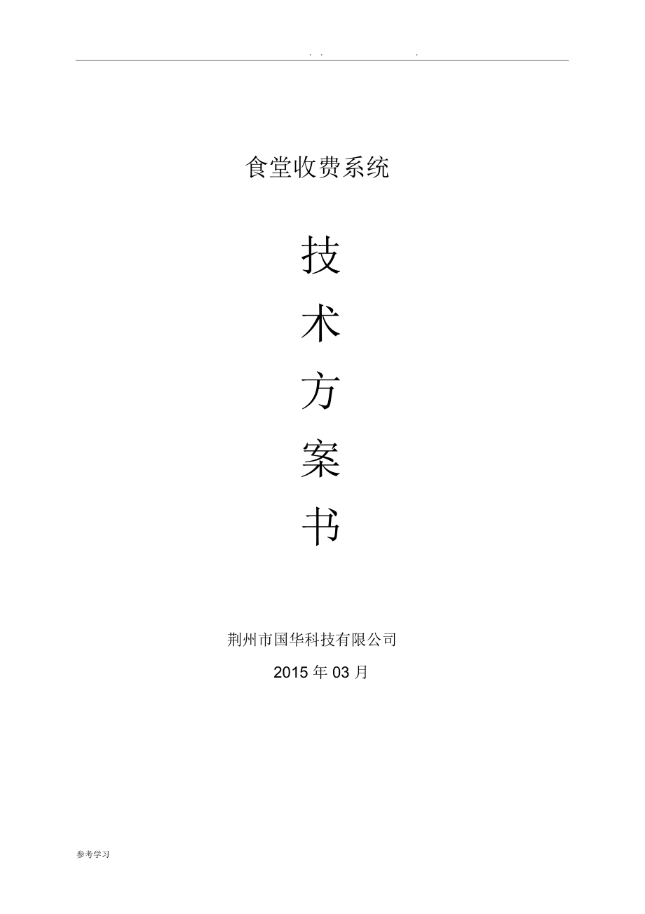 食堂收费系统设计方案_第1页