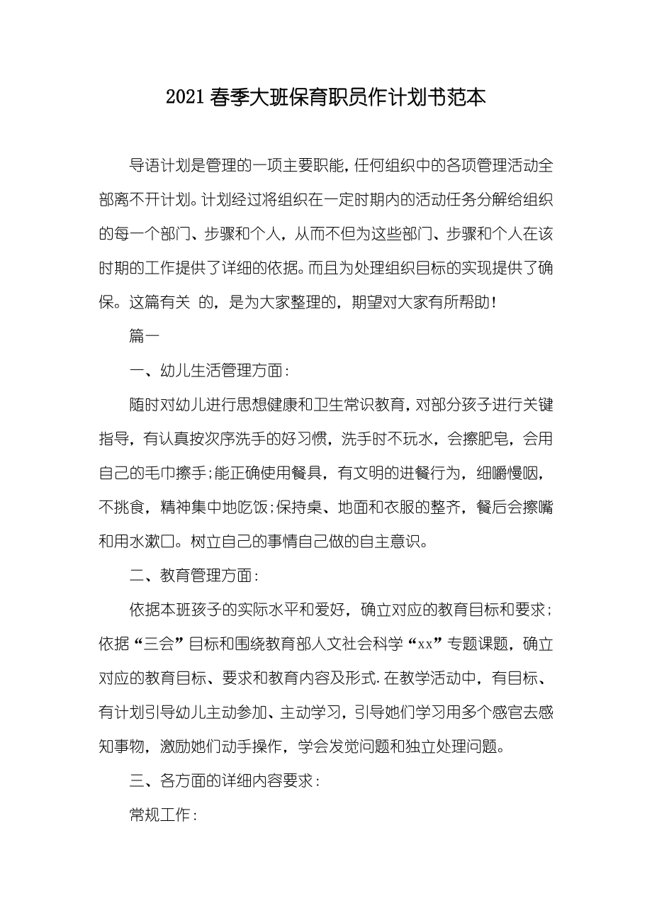 春季大班保育职员作计划书范本_第1页