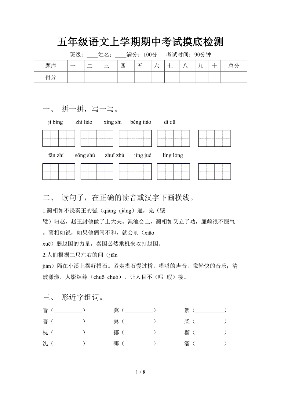 五年级语文上学期期中考试摸底检测_第1页