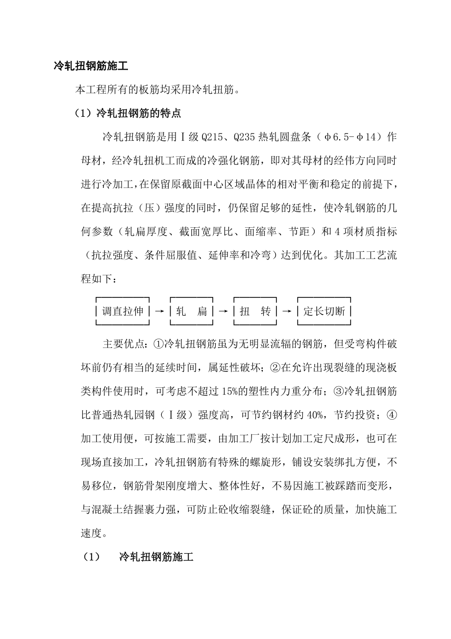 冷轧扭钢筋施工_第1页