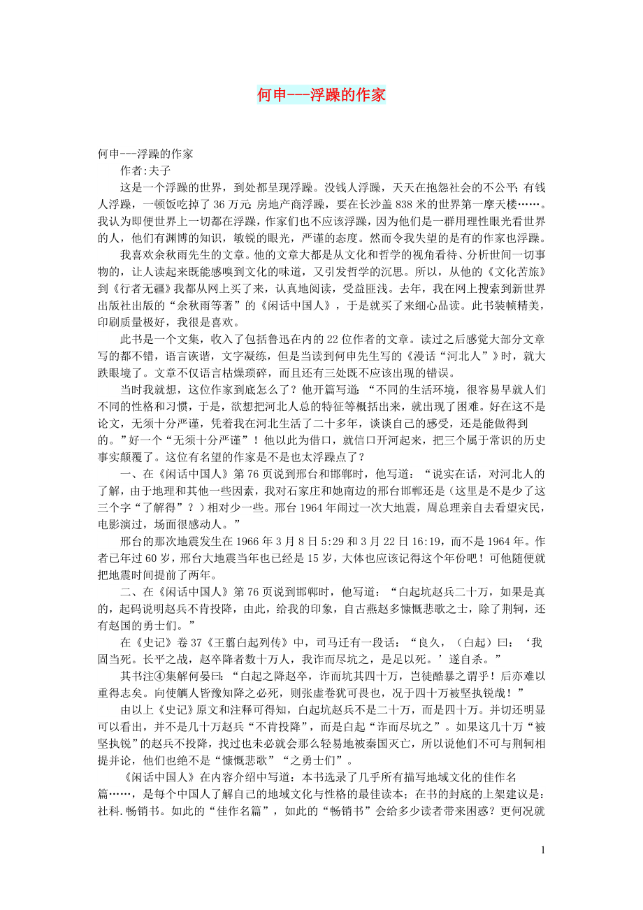 初中语文文摘文苑何申___浮躁的作家_第1页