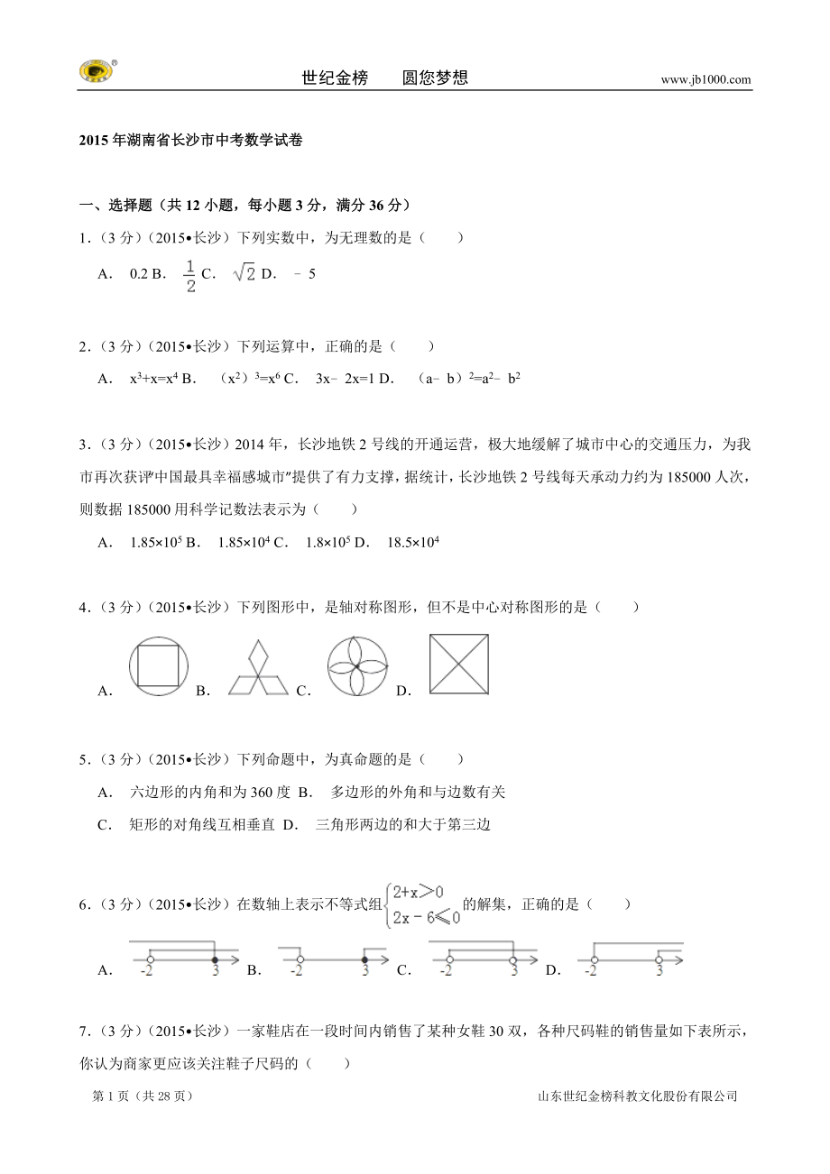 湖南省长沙市中考数学试卷解析版_第1页