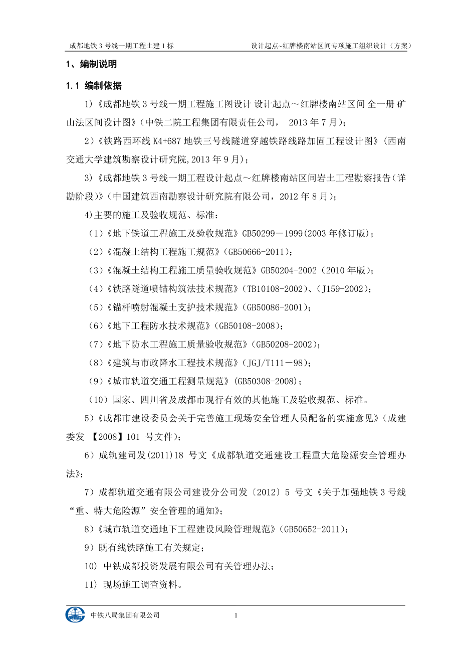 设计起点-红牌楼南暗挖区间施工方案10.12(修改)_第1页