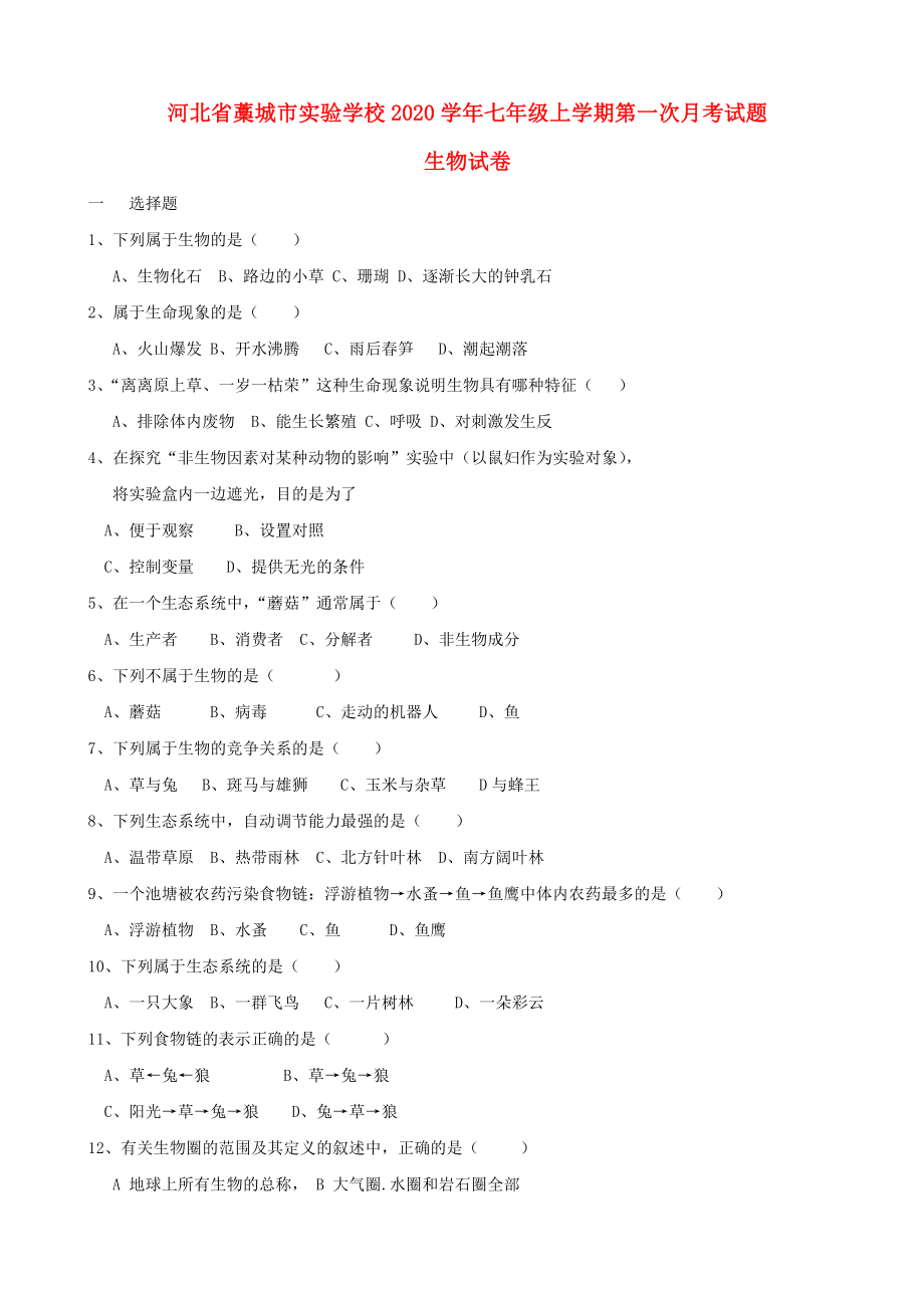 河北省藁城市实验学校七年级生物上学期第一次月考试题无答案新人教版_第1页