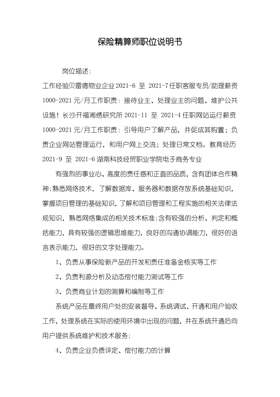 保险精算师职位说明书_第1页
