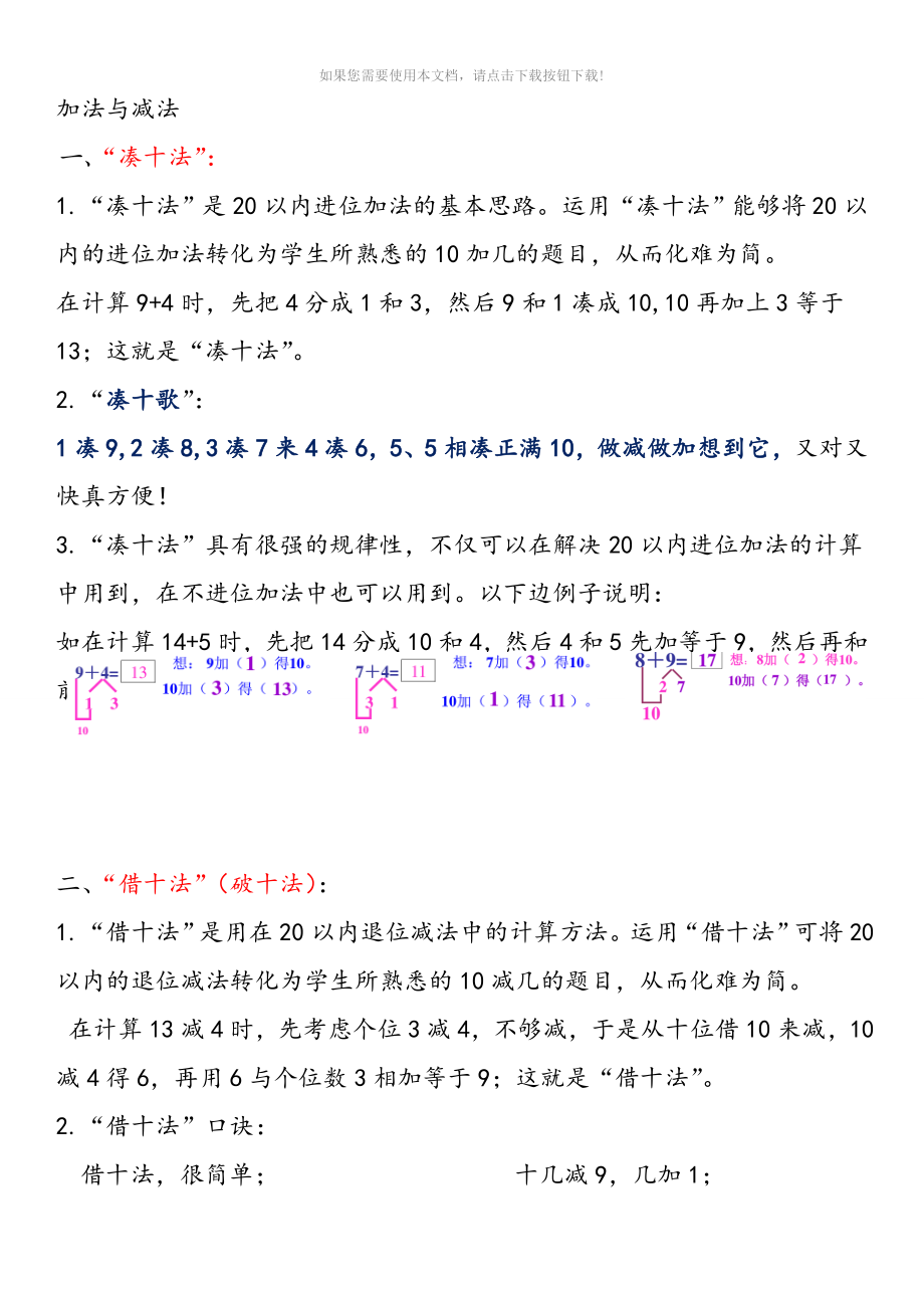 加法及减法凑十法及借十法Word版_第1页