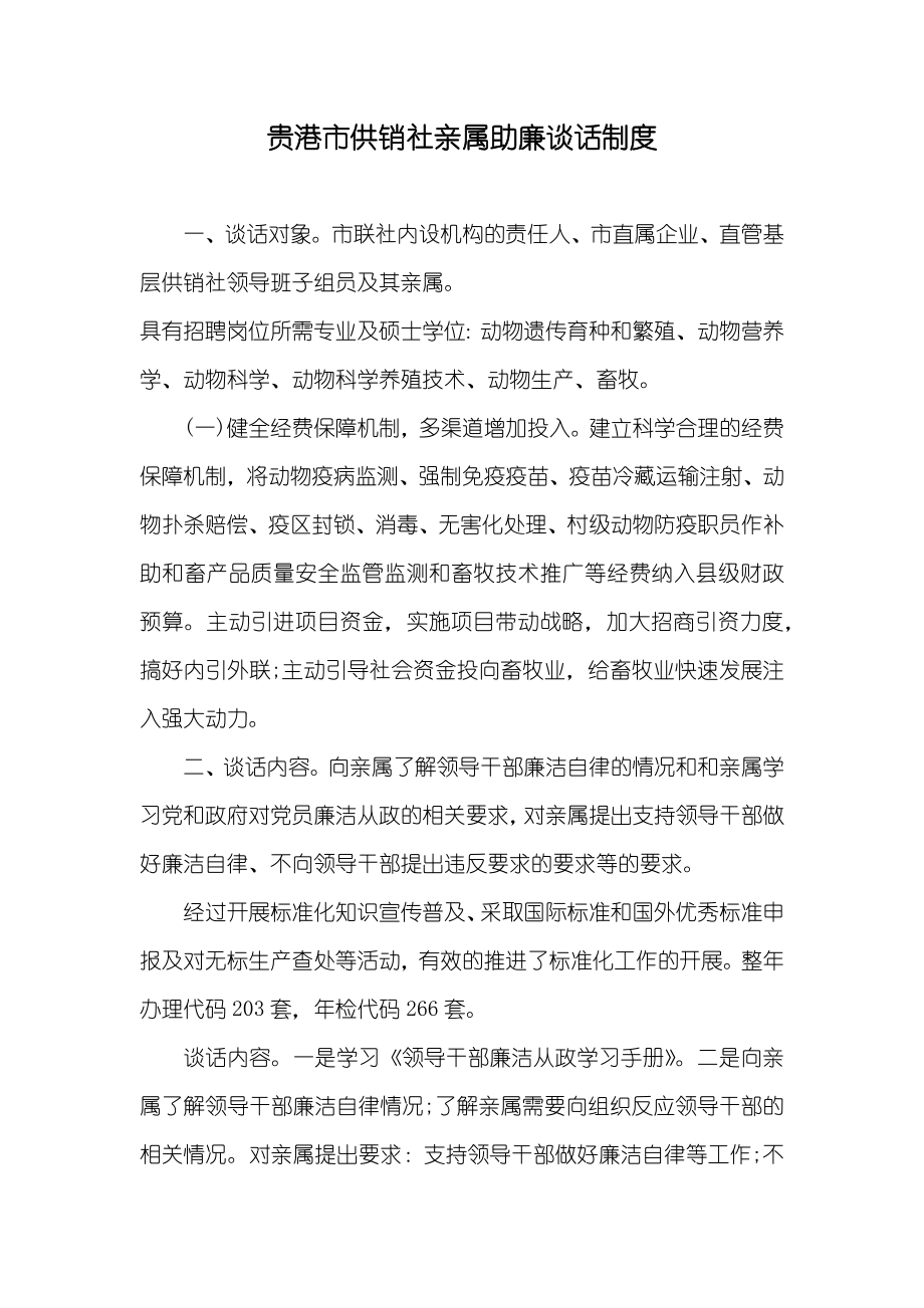 贵港市供销社亲属助廉谈话制度_第1页