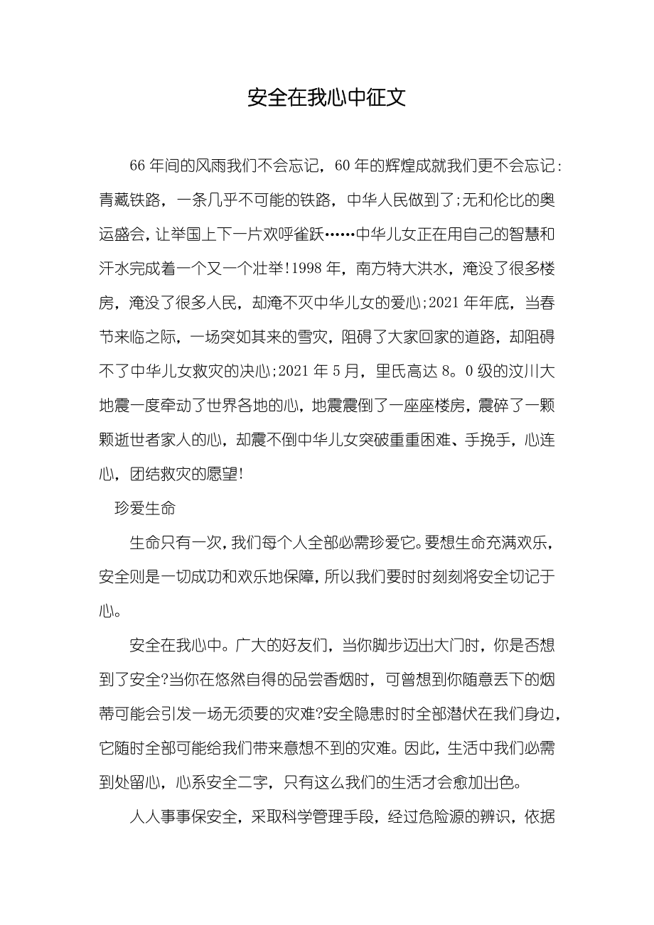安全在我心中征文_第1页