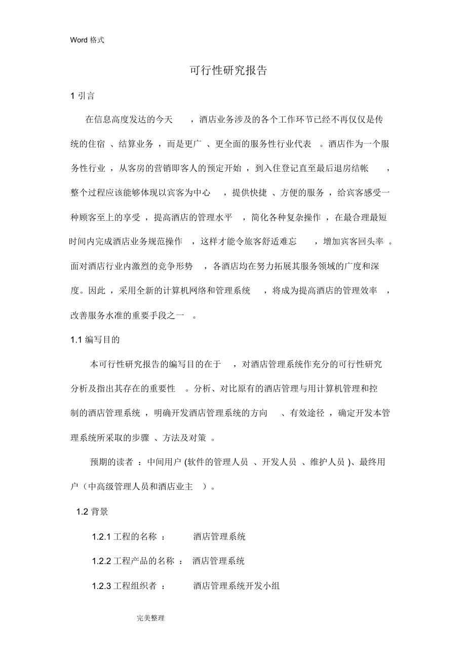 酒店管理系统可行性实施计划书_第1页