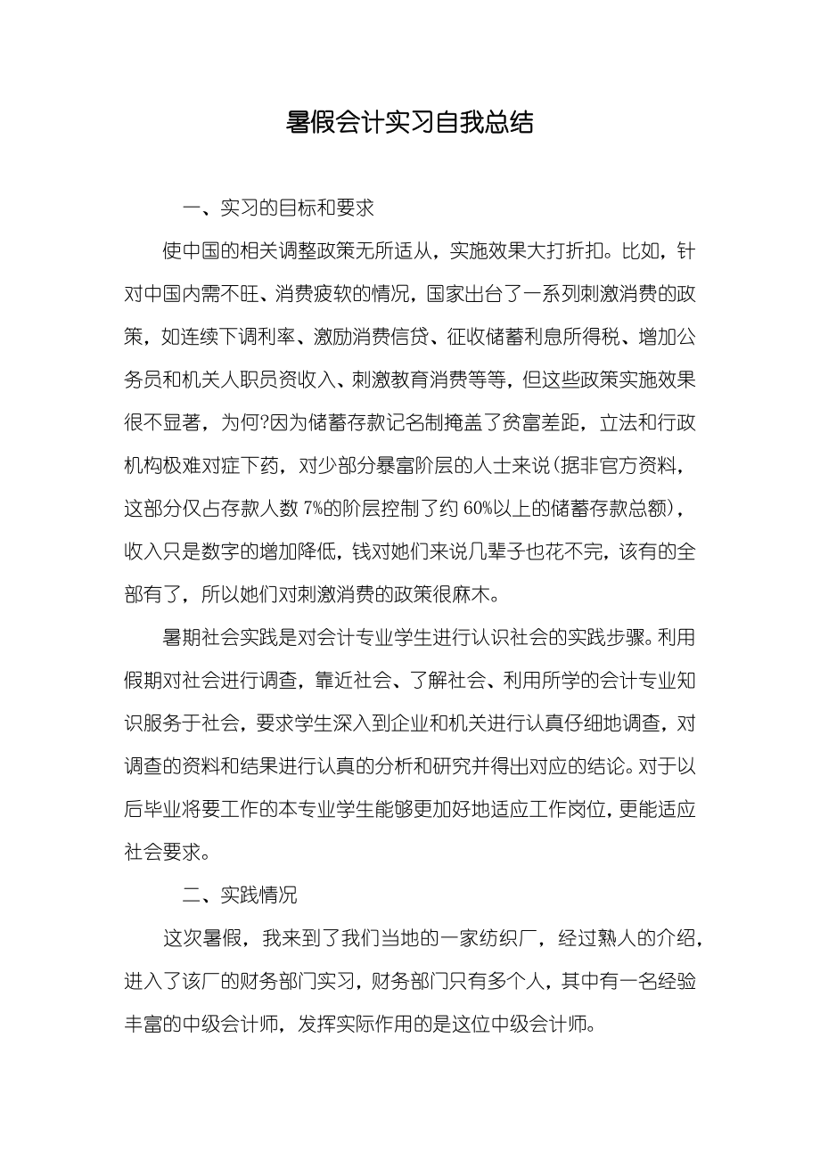 暑假会计实习自我总结_第1页