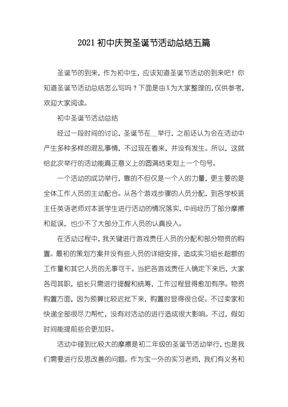 初中庆贺圣诞节活动总结五篇_第1页